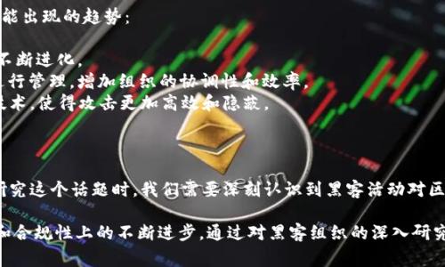 区块链黑客组织架构通常是隐秘且复杂的，涉猎于网络安全、数字货币和技术违法活动等多个领域。在深入探讨这个话题之前，我们需要更好地理解区块链技术的基本概念、黑客的性质以及他们如何组织行动。

### 区块链技术概述

区块链是一种去中心化的分布式账本技术，广泛应用于数字货币（如比特币和以太坊）及其相关应用中。区块链的核心特点是透明性、不可篡改性和安全性，这使得它在网络金融、智能合约等领域得到了广泛应用。

### 黑客的类型

在区块链领域，黑客可以分为几种类型：

1. **白帽黑客**：这些人利用自己的技术技能帮助公司和个人找到安全漏洞。 
2. **黑帽黑客**：这些人则利用这种技能进行网络犯罪，包括盗取数字货币、操纵市场等。
3. **灰帽黑客**：在白帽和黑帽之间，他们可能会在未授权的情况下测试系统的安全性，但通常不具有恶意意图。

### 黑客组织架构

大多数区块链黑客组织都不是官方的或统一的，而是由多个松散的团体构成。以下是一些典型的架构组成部分：

#### 1. 领导层

每个黑客组织通常会有一个核心的领导团队，负责制定战略、计划攻击和协调内部的活动。他们通常是技术能力出众且经验丰富的黑客。

#### 2. 技术小组

这个小组由专业程序员和网络安全专家组成，负责具体的技术执行任务，包括开发黑客工具、漏洞利用和技术研究。

#### 3. 信息收集组

这部分组成员专注于收集目标的有关信息，分析市场动态、行情变化和潜在的攻击机会。他们的工作是为黑客活动提供背景资料。

#### 4. 财务小组

这些成员负责管理组织的资金流动，包括收入和支出。他们可能会涉及洗钱和其他财务欺诈活动，以隐藏非法收入。

### 具体案例分析

在分析黑客组织时，具体案例可以更清晰地展示其运作模式。以下是一些真实的案例分析，帮助更好地理解区块链黑客组织的架构和运作。

#### 案例一：Mt. Gox黑客事件

Mt. Gox是曾经最大的比特币交易所之一，2014年遭受黑客攻击，导致850,000比特币被盗。这个事件暴露了黑客组织的复杂性和高超的技术技能。

- **组织架构**：此次攻击可能涉及多个黑客角色，包括领导者、技术人员和信息收集者。攻击者首先通过信息收集小组找到了Mt. Gox的安全漏洞，然后由技术小组实施攻击。
- **损失后果**：这一事件不仅对Mt. Gox造成了巨大的经济损失，也对整个加密货币市场的信任造成了冲击。

#### 案例二：以太坊融资骗取案

在2016年，以太坊区块链上的一个重要项目DAO遭到攻击，黑客利用智能合约的漏洞，将价值约5000万美元的以太币转移到自己的账户。

- **组织分工**：这个攻击可能是由一组黑客共同策划和执行，涉及技术开发人员和金融专家，展示了跨领域合作的复杂性。
- **后果分析**：这起事件导致了以太坊网络的硬分叉，引发了加密货币社区的激烈争论，进一步推动了区块链技术的安全审计和监管需求。

### 黑客组织的未来走势

随着区块链技术的发展，黑客组织的结构和策略也在不断演变。以下是在未来可能出现的趋势：

1. **竞争加强**：随着市场的增长，黑客之间的竞争会更激烈，这将促使其技术不断进化。
2. **治理架构**：可能出现更加成熟的治理架构，某些黑客组织会像企业一样进行管理，增加组织的协调性和效率。
3. **技术步步高升**：黑客工具和技术将不断更新，利用AI和机器学习等先进技术，使得攻击更加高效和隐蔽。

### 结论

区块链黑客组织架构复杂，涉及战略管理、技术执行和财务管理等多个层面。在研究这个话题时，我们需要深刻认识到黑客活动对区块链技术发展的影响，以及如何通过更加有效的安全措施来防范这些风险。

这些黑客组织的存在不仅对区块链技术提出了挑战，也促进了整个行业在安全和合规性上的不断进步。通过对黑客组织的深入研究，可以帮助我们更好地理解如何保护数字资产和构建更加安全的区块链世界。