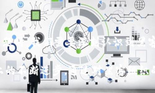 区块链黑客组织架构通常是隐秘且复杂的，涉猎于网络安全、数字货币和技术违法活动等多个领域。在深入探讨这个话题之前，我们需要更好地理解区块链技术的基本概念、黑客的性质以及他们如何组织行动。

### 区块链技术概述

区块链是一种去中心化的分布式账本技术，广泛应用于数字货币（如比特币和以太坊）及其相关应用中。区块链的核心特点是透明性、不可篡改性和安全性，这使得它在网络金融、智能合约等领域得到了广泛应用。

### 黑客的类型

在区块链领域，黑客可以分为几种类型：

1. **白帽黑客**：这些人利用自己的技术技能帮助公司和个人找到安全漏洞。 
2. **黑帽黑客**：这些人则利用这种技能进行网络犯罪，包括盗取数字货币、操纵市场等。
3. **灰帽黑客**：在白帽和黑帽之间，他们可能会在未授权的情况下测试系统的安全性，但通常不具有恶意意图。

### 黑客组织架构

大多数区块链黑客组织都不是官方的或统一的，而是由多个松散的团体构成。以下是一些典型的架构组成部分：

#### 1. 领导层

每个黑客组织通常会有一个核心的领导团队，负责制定战略、计划攻击和协调内部的活动。他们通常是技术能力出众且经验丰富的黑客。

#### 2. 技术小组

这个小组由专业程序员和网络安全专家组成，负责具体的技术执行任务，包括开发黑客工具、漏洞利用和技术研究。

#### 3. 信息收集组

这部分组成员专注于收集目标的有关信息，分析市场动态、行情变化和潜在的攻击机会。他们的工作是为黑客活动提供背景资料。

#### 4. 财务小组

这些成员负责管理组织的资金流动，包括收入和支出。他们可能会涉及洗钱和其他财务欺诈活动，以隐藏非法收入。

### 具体案例分析

在分析黑客组织时，具体案例可以更清晰地展示其运作模式。以下是一些真实的案例分析，帮助更好地理解区块链黑客组织的架构和运作。

#### 案例一：Mt. Gox黑客事件

Mt. Gox是曾经最大的比特币交易所之一，2014年遭受黑客攻击，导致850,000比特币被盗。这个事件暴露了黑客组织的复杂性和高超的技术技能。

- **组织架构**：此次攻击可能涉及多个黑客角色，包括领导者、技术人员和信息收集者。攻击者首先通过信息收集小组找到了Mt. Gox的安全漏洞，然后由技术小组实施攻击。
- **损失后果**：这一事件不仅对Mt. Gox造成了巨大的经济损失，也对整个加密货币市场的信任造成了冲击。

#### 案例二：以太坊融资骗取案

在2016年，以太坊区块链上的一个重要项目DAO遭到攻击，黑客利用智能合约的漏洞，将价值约5000万美元的以太币转移到自己的账户。

- **组织分工**：这个攻击可能是由一组黑客共同策划和执行，涉及技术开发人员和金融专家，展示了跨领域合作的复杂性。
- **后果分析**：这起事件导致了以太坊网络的硬分叉，引发了加密货币社区的激烈争论，进一步推动了区块链技术的安全审计和监管需求。

### 黑客组织的未来走势

随着区块链技术的发展，黑客组织的结构和策略也在不断演变。以下是在未来可能出现的趋势：

1. **竞争加强**：随着市场的增长，黑客之间的竞争会更激烈，这将促使其技术不断进化。
2. **治理架构**：可能出现更加成熟的治理架构，某些黑客组织会像企业一样进行管理，增加组织的协调性和效率。
3. **技术步步高升**：黑客工具和技术将不断更新，利用AI和机器学习等先进技术，使得攻击更加高效和隐蔽。

### 结论

区块链黑客组织架构复杂，涉及战略管理、技术执行和财务管理等多个层面。在研究这个话题时，我们需要深刻认识到黑客活动对区块链技术发展的影响，以及如何通过更加有效的安全措施来防范这些风险。

这些黑客组织的存在不仅对区块链技术提出了挑战，也促进了整个行业在安全和合规性上的不断进步。通过对黑客组织的深入研究，可以帮助我们更好地理解如何保护数字资产和构建更加安全的区块链世界。