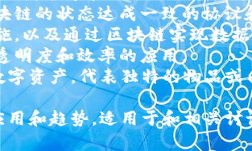 区块链产业的关键词通常包括以下几个方面：

1. **去中心化**：区块链技术的核心特征之一，是指不依赖于中央机构，而是通过分布式网络进行数据管理。
2. **智能合约**：一种自动执行、控制或文书化法律相关事件和行动的协议，常用于区块链上。
3. **加密货币**：在区块链技术基础上产生的数字货币，如比特币、以太坊等。
4. **分布式账本**：区块链的基本构成，使参与者能够在无需信任第三方的情况下，共享和验证数据。
5. **共识机制**：保证网络中各个节点就区块链的状态达成一致的协议和方法，如工作量证明（PoW）、权益证明（PoS）。
6. **隐私保护**：关注数据隐私和保护的措施，以及通过区块链实现数据匿名的技术。
7. **供应链管理**：利用区块链提高供应链透明度和效率的应用。
8. **NFT（非同质化代币）**：基于区块链的数字资产，代表独特的物品或内容。

这些关键词涵盖了区块链产业的主要技术、应用和趋势，适用于和相关讨论。