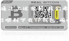 为什么我的TP钱包无法下载