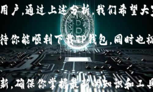 
为什么我的TP钱包无法下载？可能的原因和解决方案

关键词
TP钱包, 下载问题, 数字货币, 手机钱包/guanjianci

引言
随着数字货币的兴起，越来越多的人开始使用各种钱包来存储、交易和管理他们的虚拟资产。TP钱包作为一种广受欢迎的数字货币钱包，吸引了大批用户的关注。然而，有用户反馈称无法顺利下载TP钱包，这到底是什么原因呢？本文将探讨可能的原因及解决方案，帮助你顺利使用TP钱包。

一、TP钱包概述
在讨论下载问题之前，我们先来了解一下TP钱包。这是一款支持多种数字资产的手机钱包，用户可以通过它安全地存储、转账和交易各种数字货币。TP钱包不仅用户界面友好，也提供了良好的安全性。因此，许多新手与老手都选择使用它。

二、下载TP钱包的常见渠道
在一般情况下，用户可以通过以下几种方式下载TP钱包：
ul
    li官方网站：访问TP钱包的官方网站，点击下载链接进行下载。/li
    li应用商店：在安卓或苹果的应用商店中搜索“TP钱包”进行下载。/li
    li第三方平台：一些知名的数字货币社区或讨论组中也会分享下载链接。/li
/ul

三、为什么TP钱包无法下载的原因
尽管下载渠道众多，但仍然有用户反馈无法下载TP钱包。我们将从以下几方面分析可能的原因。

h41. 网络问题/h4
下载应用的前提是需要稳定的网络连接。如果你的网络不稳定，可能导致下载中断或失败。尝试切换网络，或者重启你的路由器，看是否可以解决问题。

h42. 手机存储不足/h4
检查你的手机存储空间是否足够。如果存储空间不足，下载自然无法顺利完成。可以通过清理不必要的应用和文件来释放存储空间。

h43. 系统不兼容/h4
不同版本的操作系统对某些应用的支持会有所不同。请确保你的手机操作系统版本符合TP钱包的下载要求。检查并升级你的系统，确保兼容性。

h44. 应用商店限制/h4
在某些地区，应用商店可能会对某些应用进行限制，从而导致无法下载TP钱包。你可以考虑使用VPN服务来尝试突破这些限制，或者直接从官方网站进行下载。

四、下载TP钱包的解决方案
针对以上列举的问题，下面提供一些具体的解决方案，帮助你顺利下载TP钱包。

h41. 确保网络稳定/h4
建议在一个网络信号良好的环境下进行下载。如果使用Wi-Fi时遇到困难，可以考虑切换到移动网络，反之亦然。如果条件允许，尝试使用另一种网络来测试下载。

h42. 清理手机存储/h4
你可以通过卸载一些沉重的应用、清理缓存或转移照片和视频等文件到其他存储设备来释放存储空间。确保留下足够的空间进行下载和安装。

h43. 更新操作系统/h4
去手机设置中，找到系统更新部分，检查是否有可用更新。如果有，请进行更新，再尝试下载TP钱包。

h44. 专家建议/h4
如果以上方法都不奏效，可以寻求专业人士的帮助。在相关的数字货币论坛或社区发帖求助，或者联系TP钱包的客服，获得针对性的解决方案。

五、总结
TP钱包凭借其用户友好的设计和强大的功能，成为了众多数字货币投资者的必备工具。然而，下载过程中的问题仍然困扰着部分用户。通过上述分析，我们希望大家能够快速找到下载障碍的原因，并不再错失使用这一钱包的机会。数字货币的世界等待着每一个勇敢的探索者，你准备好了吗？

在这个科技迅速发展的时代，拥有一款高效安全的数字钱包不仅是提高生活便利性的表现，更是对自己财富安全的负责。我们期待你能顺利下载TP钱包，同时也祝愿你在数字货币的投资中获得丰收。

六、附加资源和链接
在实际应用中，获取最新的数字货币信息和技术支持也是非常重要的。请关注TP钱包的官方社交媒体，定期查看相关的进展与更新，确保你掌握最新的知识和工具。