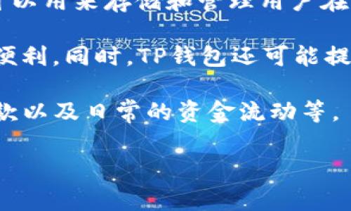 亚马逊TP钱包通常指的是亚马逊平台上用于处理交易、支付和资金管理的电子钱包功能。TP钱包可以用来存储和管理用户在亚马逊购物时的支付信息及资金，方便用户进行快捷支付，以及管理自己的购物记录和退款流程。

在这个钱包中，用户可以将信用卡、借记卡及其他支付方式绑定在一起，使得购物体验更加流畅与便利。同时，TP钱包还可能提供一些财务管理功能，比如查看消费记录、设置消费预算等，帮助用户更好地掌握自己的消费情况。

对于亚马逊卖家来说，TP钱包也是一个重要的工具，它可以帮助卖家管理自己的销售收入，处理退款以及日常的资金流动等。

如果你有更具体的问题或者需要更深入的解析，欢迎继续提问！