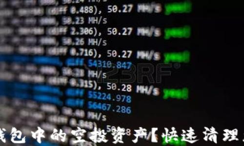 
如何删除TP钱包中的空投资产？快速清理您的数字资产