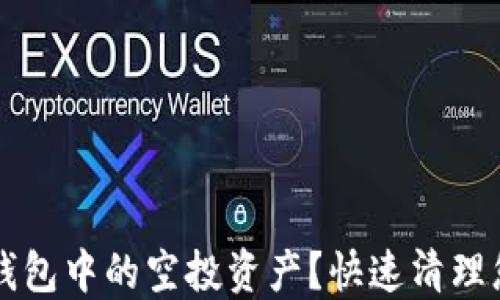 
如何删除TP钱包中的空投资产？快速清理您的数字资产