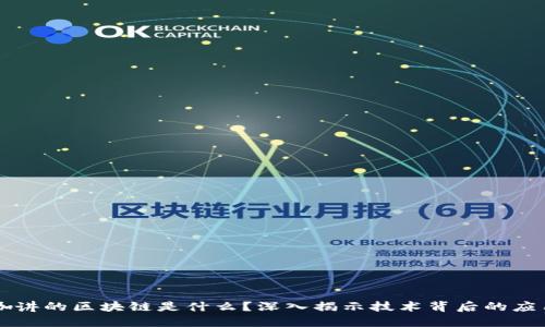 业内大咖讲的区块链是什么？深入揭示技术背后的应用与未来