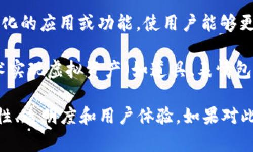 抖音区块链系统是指抖音（Douyin）平台在其运营或相关服务中应用区块链技术的一种方式。它可能涉及以下几个方面：

1. **用户数据保护**：通过区块链技术，抖音可以更安全地存储和管理用户数据，防止数据被篡改或泄露。

2. **内容版权管理**：区块链能够为创作者提供一种透明的方式来管理和追踪内容的版权，确保创作者能够获得应有的收益和认可。

3. **去中心化应用**：抖音可能利用区块链创建一些去中心化的应用或功能，使用户能够更自主地参与内容创作和分享。

4. **虚拟资产交易**：在抖音平台上，可能会通过区块链技术实现虚拟资产（如道具、表情包、滤镜等）的交易，让用户能够在平台内进行数字资产的买卖。

总之，抖音区块链系统旨在通过区块链技术提升平台的安全性、透明度和用户体验。如果对此有更具体的问题，欢迎继续提问！