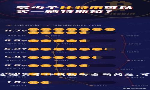 在此，我将为您提供一个接近且的，以及相关关键词和内容大纲。请注意，这个主题关于TP钱包的密码问题，可能涉及到安全性，因此我们将深入探讨如何在确保安全的前提下使用TP钱包。


TP钱包如何安全使用而不需要密码？完整指南与常见问题解答