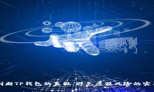 如何判断TP钱包的真假：避免虚假风险的实用指南