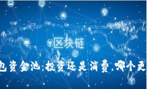 TP钱包资金池：投资还是消费，哪个更合算？