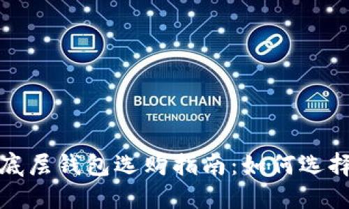 2023年T P钱包底层钱包选购指南：如何选择最适合你的选择