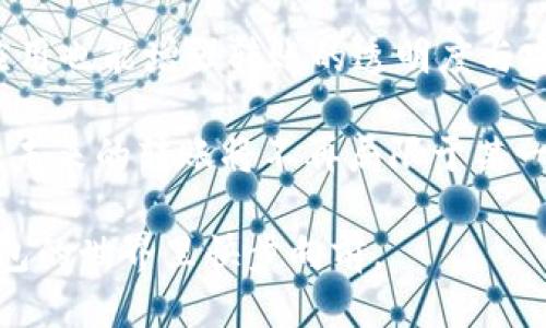 t p钱包可以转账吗  
钱包, 转账, 数字货币, 支付/guanjianci  

引言  
在数字经济时代，电子钱包的发展日新月异。t p钱包作为一种新兴支付工具，越来越受到广大用户的青睐。但许多新用户在使用过程中往往会有一个疑问：t p钱包可以转账吗？本文将详细探讨这一问题，并带你了解t p钱包的使用方法、转账流程和注意事项。

t p钱包概述  
t p钱包是一款集支付、转账、存储于一体的数字钱包应用。它不仅支持用户购物消费，还能进行资金转移，给我们的生活带来了极大的便利。想象一下，阳光洒在电脑屏幕上，你正坐在咖啡店里，轻松快捷地完成一笔转账，这种便捷的体验令人向往。

t p钱包的基本功能  
在了解转账之前，我们首先来看看t p钱包的其他功能。t p钱包不仅可以用于在线购物、支付账单，还允许用户进行资产管理、查看交易记录等多项功能。这些功能的整合，使得t p钱包成为一款非常全面的数字钱包。

转账的可行性  
那么，t p钱包究竟能不能转账呢？答案是肯定的。t p钱包支持用户之间的转账，用户只需拥有对方的钱包地址即可完成转账。在日常生活中，无论是分账、转账给朋友，还是支付给商家，t p钱包都能轻松应对。

如何进行转账  
接下来，我们来具体看看如何使用t p钱包进行转账。假设你坐在阳台上，微风拂面，午后阳光温暖地洒在身上，你的朋友刚刚请你喝了咖啡，而你希望通过t p钱包转账给他。这时，你可以按照以下步骤操作：

h4步骤一：打开t p钱包应用/h4  
首先，确保你的手机上已安装t p钱包应用，点击图标打开。

h4步骤二：登录账户/h4  
进入应用后，输人你的凭证信息。如果你已经设置了指纹或面容识别，可以直接使用这些方式进行登录。

h4步骤三：选择转账功能/h4  
在主界面，找到“转账”或“发送”选项，点击进入。

h4步骤四：输入对方的钱包地址/h4  
在设置转账金额之前，你需要输入朋友的t p钱包地址。此时，可以想象你与朋友的愉快交流，一边谈笑风生，一边轻松输入这串字符。

h4步骤五：输入转账金额/h4  
接着，输入你要转账的金额。为了确保输入无误，这一步需要特别注意。

h4步骤六：确认转账/h4  
在确认所有信息无误后，点击确认按钮。此时，屏幕上会闪现出“转账成功”的字样，仿佛是阳光穿透云层时那一瞬间，温暖而充满希望。

转账过程中的注意事项  
在进行转账时，还有一些注意事项需要谨记。比如说

ul  
  li确保网络稳定，避免转账中断。/li  
  li核对对方钱包地址是否正确，以免转账失败。/li  
  li注意资金安全，不轻易相信陌生人提议的转账请求。/li  
/ul

转账后的操作  
一旦转账完成，你可以在“交易记录”中查看此次操作的详细信息。此外，为了增强安全性，可以设置转账提醒，以确保每一笔交易都在你的掌控之中。

总结  
t p钱包的确可以方便地进行转账，无论是与朋友分享开销，还是用于在线购物，都能带来顺畅的体验。希望每位用户在享受数字钱包带来的便利时，都能保持警惕，确保资金安全。在这个充满阳光的午后，不妨试试使用t p钱包转账，感受科技带来的便捷与温馨。尽管数字货币世界变化万千，但只要我们了解其基本功能并灵活运用，就能在这场支付革命中游刃有余。

附录：未来的转账趋势  
随着科技的不断进步，t p钱包及其他电子钱包的转账功能将会越来越智能化。例如，使用人工智能技术进行风险评估，确保每一笔转账的安全性。此外，区块链技术的应用也能增强转账的透明度与安全性，用户将以更加安心的方式进行数字交易。

在未来，我们或许会看到更加多样化和便利的转账方式。例如，通过语音操作、手势识别等新技术，使得转账的操作更加简便。人类的聪明才智正在改变传统的支付方式，未来的转账将不再局限于某一个平台，而是会实现跨平台的资金流动，让我们用更轻松的方式享受生活。  

无论如何，在享受这些高科技产品带来的便利时，保持对风险的警惕和对规则的遵守都是至关重要的。正如一句古话所说：不怕慢，就怕站。希望每个用户都能在数字钱包的世界里快步向前。