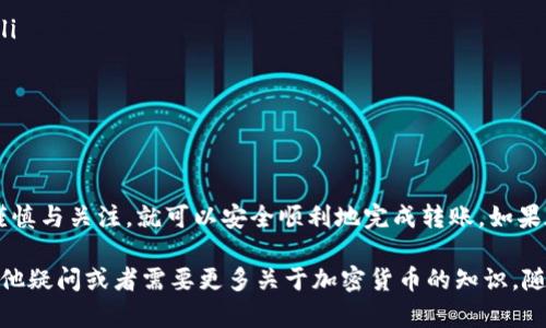 将Kishu币提到TP钱包的过程相对简单，但请确保你遵循一些基本步骤，以确保安全和顺利的交易。以下是一个详细的操作指南，帮助你完成这一过程。

步骤一：准备工作
在开始之前，确保你已经拥有以下几样东西：
ul
    li一个拥有Kishu币的加密货币钱包（如交换平台或其他钱包）/li
    liTP钱包的安装和设置/li
    li个人的TP钱包地址，以接收Kishu币/li
/ul

步骤二：获取TP钱包地址
打开你的TP钱包应用，如果你还没有设置好钱包，首先按照软件的指引完成设置。以下是获取钱包地址的步骤：
ul
    li在TP钱包首页，找到“接收”或者“展示地址”选项。/li
    li点击后，可以看到一个QR码和一串字符的地址。这就是你的TP钱包地址。/li
/ul

步骤三：转移Kishu币
接下来，我们将从你的旧钱包转移Kishu币到TP钱包：
ol
    li打开你持有Kishu币的钱包，选择发送或转账选项。/li
    li在地址栏粘贴你从TP钱包复制的地址，确保每个字符都正确无误。/li
    li输入你想转移的Kishu金额。/li
    li确认信息并确认交易。根据你的钱包设置，可能需要输入密码或者进行二次验证。/li
/ol

步骤四：确认交易
转账完成后，通常需要一些时间进行区块链确认。你可以在Kishu币的区块浏览器上输入你的交易ID来查看状态。
同时，返回TP钱包，等候Kishu币的到达。通常情况下，转账到账会比较快，但具体时间取决于网络的拥堵情况。

步骤五：检查余额
当你的Kishu币到账后，你将在TP钱包的主界面或资产管理中看到相应的余额。此时可以放心使用你的Kishu币进行其他交易或持有。

注意事项
在转账过程中，有几点需要特别注意：
ul
    li确保所使用的地址是正确的，任何错误都可能导致资产丢失。/li
    li注意转账所需的手续费，这通常是根据网络情况而定。/li
    li保持钱包软件更新，以确保安全性。/li
/ul

总结
以上就是将Kishu币提到TP钱包的步骤。只要遵循这些步骤，并保持谨慎与关注，就可以安全顺利地完成转账。如果在操作时遇到任何问题，建议咨询相关支持或社区，以获得更多帮助。

这个指南旨在帮助你更好地理解Kishu币的转移过程。如果你还有其他疑问或者需要更多关于加密货币的知识，随时欢迎提问！