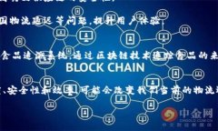 区块链区域配送是一个新兴的物流与配送模式，