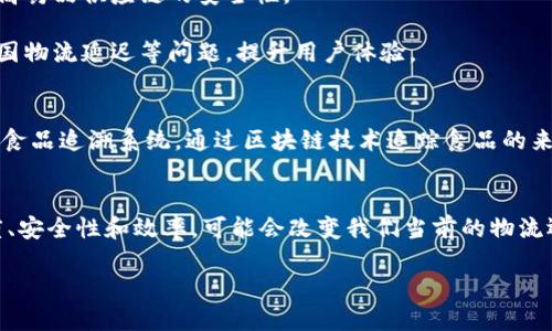 区块链区域配送是一个新兴的物流与配送模式，结合了区块链技术的透明性与追溯能力，旨在提升区域内物流效率和安全性。下面是一些有关该概念的详细介绍：

### 区块链区域配送的概念
区块链区域配送利用区块链技术，以去中心化的方式链接供应链中的各个参与方，包括制造商、分销商、物流公司和消费者。通过智能合约，参与方之间的信息共享和交易能够在一个透明且不可篡改的环境中进行。

### 主要优势
1. **透明度**: 所有交易都会记录在区块链上，所有参与者都可以实时查看产品运输的每一个步骤，减少了供应链中的信息不对称。
   
2. **安全性**: 区块链的加密技术确保了数据的安全，防止了虚假信息的产生和传播。

3. **追溯性**: 如果出现了问题，比如产品质量不合格，区块链可以帮助追溯整个物流过程，方便找到问题根源。

4. **降低成本**: 通过自动化和减少中介环节，区块链可以有效降低物流成本，提高配送效率。

### 应用场景
1. **生鲜产品配送**: 区块链可以参加生鲜农产品的供应链管理，确保从农田到消费者餐桌的每一步都能被追踪和验证。

2. **药品配送**: 对于药品等高价值产品，区块链可以有效防止假药流入市场，提高药品供应链的安全性。

3. **跨境电商**: 在跨境电商日益增长的背景下，区块链能有效解决海关审批、跨国物流延迟等问题，提升用户体验。

### 实际案例
一些大型企业已经开始探索区块链区域配送的潜力，例如沃尔玛和IBM联合推出的食品追溯系统，通过区块链技术追踪食品的来源与流通，确保食品安全。

### 总结
区块链区域配送是未来物流行业的重要发展方向。通过科技手段提升物流的透明度、安全性和效率，可能会改变我们当前的物流运行模式。

如果您需要更为具体的信息或深度探讨该主题，请告诉我！