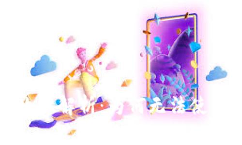 TP钱包闪兑故障解析：为何无法使用及解决方案