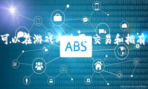 网易推出了多款区块链游戏，比较知名的包括《网易星际战甲》和《梦幻西游：区块链版》。这些游戏结合了区块链技术，使玩家可以在游戏内购买、交易和拥有独特的数字资产或物品。通过区块链技术，游戏内的物品实现了独特性和可追溯性，提升了游戏的玩乐体验和物品的经济价值。

若要了解更多关于网易区块链游戏的具体信息，建议访问网易的官方网站或其游戏专区，获取最新的游戏动态和详情。