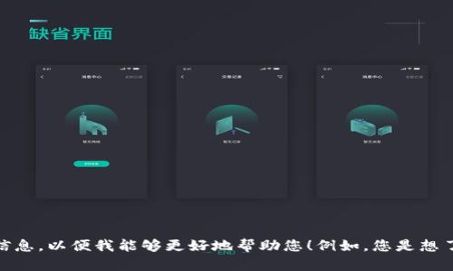 抱歉，您提到的“t p钱包ht转换”信息不够清楚。请您提供更多的背景或详细信息，以便我能够更好地帮助您！例如，您是想了解关于数字钱包的转换过程，还是关于某种特定操作的说明？感谢您的耐心！