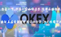 区块链技术作为一项颇具