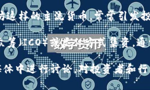 区块链公共事件通常是指与区块链技术或加密货币相关的重要新闻、活动或发展，这些事件往往会对市场、政策或行业产生重大影响。以下是一些区块链公共事件的例子：

1. **技术升级**：区块链网络的升级，例如以太坊的鸿鹄计划（Ethereum 2.0），通常会引起广泛的关注，因为这可能会改善网络的性能和安全性。

2. **法規政策变更**：各国政府对加密货币和区块链技术的监管政策变化，例如中国对加密货币的禁令或美国证券交易委员会（SEC）的立场都会引发市场波动。

3. **行业合作或合并**：区块链相关企业之间的合作或合并，比如某些加密交易所之间的合作，对行业生态有重要影响。

4. **安全事件**：任何关于区块链或加密货币安全漏洞的事件，比如重大黑客攻击或资金被盗，都会引发公众的关注和讨论。

5. **市场动荡**：加密货币价格的大幅波动，尤其是像比特币或以太坊这样的主流货币，常常引发投资者的广泛关注。

6. **新项目发布**：一些新的区块链项目或代币的发布，尤其是通过众筹（ICO）或类似方式集资，通常会吸引大量关注。

这些事件通常在比特币、以太坊等加密货币的论坛、新闻网站和社交媒体中进行讨论，对投资者和行业从业者具有重要的参考价值。