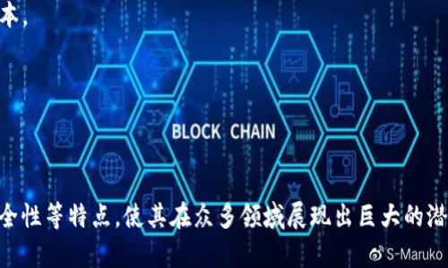 区块链技术是近年来备受关注的前沿技术，其独特的特点使其在多个领域得到了广泛应用。下面将介绍区块链技术的一些主要特点。

### 1. 去中心化
区块链的最大特点是去中心化。与传统的集中式系统不同，区块链网络由多个节点组成，每个节点都可以参与到数据的存储和验证中。这种去中心化的结构使得数据不容易被篡改，提高了系统的安全性和可靠性。

### 2. 透明性
区块链上的所有交易记录都是公开的，并且任何人都可以查看。这种透明性有助于建立信任，无论是在金融交易，还是在其他需要记录和验证的领域，透明性都能够减少 fraud（欺诈）和 corrupt practices（腐败行为）的发生。

### 3. 不可篡改性
一旦数据被录入到区块链中，就无法被更改或删除。这是通过密码学和共识机制实现的，确保了数据的完整性。这种不可篡改性使得区块链尤其适用于需要长期保存和信任的数据记录，如合同、财务记录等。

### 4. 安全性
区块链技术结合了多种安全措施，如密码学算法、共识机制以及数据分散存储等，增加了系统的安全性。由于每个区块都与之前的区块通过哈希函数相连，因此即使某个节点遭到攻击，攻击者也难以完全控制网络。

### 5. 可编程性
智能合约是区块链技术的一项重大创新。通过编写代码，用户能够在区块链上自动执行协议和合约。智能合约的这一特性使得许多商业流程可以自动化执行，从而提高了效率并降低了人为错误的可能性。

### 6. 可追溯性
区块链上的每一笔交易都有清晰的时间戳和记录，确保了数据的可追溯性。这在供应链管理、产品质量追踪等方面尤为重要，消费者可以随时检查产品的来源和流通路径。

### 7. 高效性
尽管区块链网络由于其去中心化的特点可能面临速度和吞吐量的问题，但随着技术的不断发展，许多新型区块链（如以太坊2.0）在性能上已大幅提升，能够处理大量交易并提高确认速度。

### 应用场景
- **金融服务**：区块链可以用于实现跨境支付、数字货币等服务，提高交易速度并降低成本。
- **供应链管理**：通过区块链追踪产品来源和流通，提高透明度，减少欺诈。
- **身份验证**：区块链可用于存储身份信息和证书，提升安全性和隐私保护。
- **医疗保健**：通过区块链安全存储病人记录，确保信息共享的安全与隐私。

### 结论
区块链作为一项颠覆性的技术，正在改变传统的商业模式与流程，其去中心化、透明性和安全性等特点，使其在众多领域展现出巨大的潜力。尽管仍然面临一些技术和法律上的挑战，但区块链技术的未来无疑是光明的。