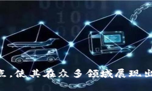 区块链技术是近年来备受关注的前沿技术，其独特的特点使其在多个领域得到了广泛应用。下面将介绍区块链技术的一些主要特点。

### 1. 去中心化
区块链的最大特点是去中心化。与传统的集中式系统不同，区块链网络由多个节点组成，每个节点都可以参与到数据的存储和验证中。这种去中心化的结构使得数据不容易被篡改，提高了系统的安全性和可靠性。

### 2. 透明性
区块链上的所有交易记录都是公开的，并且任何人都可以查看。这种透明性有助于建立信任，无论是在金融交易，还是在其他需要记录和验证的领域，透明性都能够减少 fraud（欺诈）和 corrupt practices（腐败行为）的发生。

### 3. 不可篡改性
一旦数据被录入到区块链中，就无法被更改或删除。这是通过密码学和共识机制实现的，确保了数据的完整性。这种不可篡改性使得区块链尤其适用于需要长期保存和信任的数据记录，如合同、财务记录等。

### 4. 安全性
区块链技术结合了多种安全措施，如密码学算法、共识机制以及数据分散存储等，增加了系统的安全性。由于每个区块都与之前的区块通过哈希函数相连，因此即使某个节点遭到攻击，攻击者也难以完全控制网络。

### 5. 可编程性
智能合约是区块链技术的一项重大创新。通过编写代码，用户能够在区块链上自动执行协议和合约。智能合约的这一特性使得许多商业流程可以自动化执行，从而提高了效率并降低了人为错误的可能性。

### 6. 可追溯性
区块链上的每一笔交易都有清晰的时间戳和记录，确保了数据的可追溯性。这在供应链管理、产品质量追踪等方面尤为重要，消费者可以随时检查产品的来源和流通路径。

### 7. 高效性
尽管区块链网络由于其去中心化的特点可能面临速度和吞吐量的问题，但随着技术的不断发展，许多新型区块链（如以太坊2.0）在性能上已大幅提升，能够处理大量交易并提高确认速度。

### 应用场景
- **金融服务**：区块链可以用于实现跨境支付、数字货币等服务，提高交易速度并降低成本。
- **供应链管理**：通过区块链追踪产品来源和流通，提高透明度，减少欺诈。
- **身份验证**：区块链可用于存储身份信息和证书，提升安全性和隐私保护。
- **医疗保健**：通过区块链安全存储病人记录，确保信息共享的安全与隐私。

### 结论
区块链作为一项颠覆性的技术，正在改变传统的商业模式与流程，其去中心化、透明性和安全性等特点，使其在众多领域展现出巨大的潜力。尽管仍然面临一些技术和法律上的挑战，但区块链技术的未来无疑是光明的。