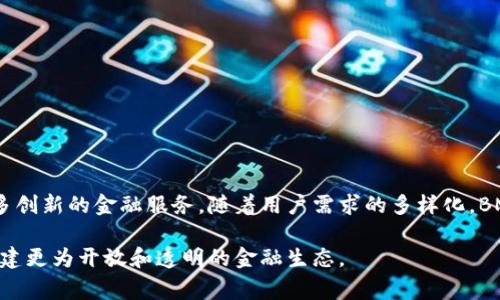 BM区块链通常是指由BM（BitMart）交易所开发的区块链技术，旨在为用户提供更高效、安全和透明的数字资产交易平台。它结合了区块链的去中心化特点和交易所的高交易量需求，能够为用户带来快速交易和更低的费用。

### BM区块链的特点

1. **去中心化**: BM区块链通过去中心化的结构，确保数据的安全性和透明性。
2. **高效率**: 采用先进的共识机制，BM区块链能支持快速交易确认，减少用户等待时间。
3. **安全性**: 区块链技术的本质使得交易信息不可篡改，大大提高了安全性。
4. **多应用场景**: 除了数字资产交易，BM区块链还支持智能合约、去中心化应用等多种应用场景。

### BM区块链的应用实例

1. **数字资产交易**: 用户可以在BM交易所上快速、低成本地交易各种数字货币。
2. **智能合约**: 开发者可以在BM区块链上创建智能合约，简化交易流程。
3. **去中心化应用**: 通过BM区块链，可以支持各种去中心化应用的开发和运行。

### 发展前景

BM区块链在未来的发展中，随着数字货币的普及和区块链技术的不断成熟，有望提供更多创新的金融服务。随着用户需求的多样化，BM区块链可能会融入更多行业，推动社会的数字化转型。

总的来说，BM区块链不仅是一个交易平台，也是一个变革金融领域的技术工具，有助于构建更为开放和透明的金融生态。