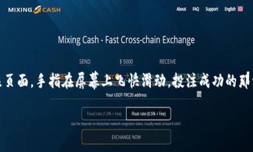 区块链视频投注是一种结合了区块链技术和视频直播功能的在线博彩形式。通过区块链技术，所有的投注记录、交易信息和游戏规则都被记录在一个去中心化的、透明且不可篡改的账本上。这不仅提高了用户的信任感，还能有效降低作弊和操控的风险。

在这种模式下，用户可以通过视频直播进行投注，通常包含体育赛事、电子竞技或其他实时活动。用户在观看直播的时候，可以实时下注，并通过区块链确保每一笔交易的安全性与透明度。

### 区块链视频投注的主要特点：

1. **去中心化**：区块链技术的应用，使得投注过程不再依赖于单一的平台或机构，从而减少了中心化管理可能带来的风险。

2. **透明性**：所有的投注记录都公开可查，用户可以随时查看自己的投注历史以及资金的流动情况。

3. **安全性**：区块链技术提供高级别的加密和安全防护，保障用户的资金安全。

4. **实时互动**：通过视频直播，用户不仅可以观看活动的实时进展，还可以在其中进行互动，比如即时投注、评论等。

5. **更广泛的参与**：无论用户身处何地，只要连接互联网，就可以轻松参与到区块链视频投注中。

### 使用场景

1. **体育活动直播**：在一场足球比赛的直播中，用户可以在比赛进行的过程中下注，实时体验博彩的紧张与刺激。

2. **电子竞技赛事**：随着电子竞技的普及，很多平台提供电竞比赛的直播和投注，用户可以在观看比赛时进行投注。

3. **娱乐节目**：某些娱乐节目或真人秀在直播时也会提供博彩选项，用户可以竞猜谁将获胜等。

### 小故事示例

想象一下，阳光透过窗帘洒在客厅的沙发上，李明坐在电脑前，正关注着一场全球瞩目的足球比赛直播。他的好友们通过社交媒体聊天，讨论着比赛的精彩瞬间。随着比赛的推进，李明的心情跌宕起伏，突然，他决定在区块链平台上下注。他快速切换到投注页面，手指在屏幕上飞快滑动。投注成功的那一瞬间，他看到自己在区块链上的交易信息，系统显示的透明数据让他倍感安心。比赛的最后时刻，李明紧张地盯着屏幕，他不仅是在观看比赛，更是在经历一场充满激情的投注冒险。他的手机也频繁震动，好友们纷纷为他加油，庆祝他成功投注的那一刻。

这样的场景，正是区块链视频投注给人带来的新体验。在未来，随着科技的不断进步，这种娱乐平台将会越来越普及，为更多用户提供独特的博彩体验。