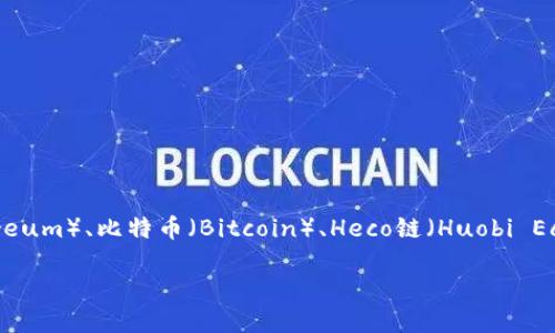 TP钱包（TokenPocket）并不局限于只支持Heco链。TP钱包是一款多链数字货币钱包，支持多个区块链，包括以太坊（Ethereum）、比特币（Bitcoin）、Heco链（Huobi Ecology Chain）、EOS、Tron等。这意味着用户可以在TP钱包中管理不同区块链上的资产，并参与多种DeFi、NFT等生态系统。

如果你想了解关于TP钱包的更多功能或使用方法，或者对其支持的具体链和代币感兴趣，可以随时问我。
