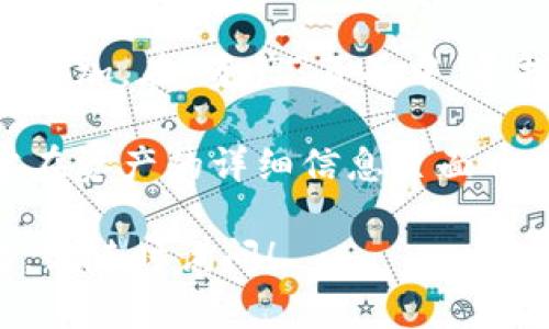 在TP钱包（TokenPocket）中，您可以通过以下步骤找到狗狗币（Dogecoin）的链接：

1. **打开TP钱包**: 首先，确保您已经安装并打开了TP钱包应用。

2. **查找DOGE**: 在TP钱包的资产页面，通常有一个搜索框。在这个框中输入“Dogecoin”或“DOGE”，这将直接带您到狗狗币的资产页面。

3. **添加DOGE资产**: 如果您尚未在资产列表中看到狗狗币，您可能需要手动添加。在“资产”页面中，寻找“添加资产”或“查找资产”的选项，输入“DOGE”进行搜索，然后选择它进行添加。

4. **查看合约地址**: 一旦找到狗狗币的资产，您可以查看其合约地址。这通常在资产的详细信息页面中显示。

请确认您使用的是TP钱包的最新版本，以确保所有功能正常。如果还有其他问题，请随时询问！