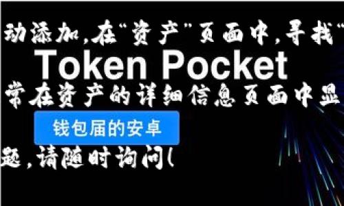 在TP钱包（TokenPocket）中，您可以通过以下步骤找到狗狗币（Dogecoin）的链接：

1. **打开TP钱包**: 首先，确保您已经安装并打开了TP钱包应用。

2. **查找DOGE**: 在TP钱包的资产页面，通常有一个搜索框。在这个框中输入“Dogecoin”或“DOGE”，这将直接带您到狗狗币的资产页面。

3. **添加DOGE资产**: 如果您尚未在资产列表中看到狗狗币，您可能需要手动添加。在“资产”页面中，寻找“添加资产”或“查找资产”的选项，输入“DOGE”进行搜索，然后选择它进行添加。

4. **查看合约地址**: 一旦找到狗狗币的资产，您可以查看其合约地址。这通常在资产的详细信息页面中显示。

请确认您使用的是TP钱包的最新版本，以确保所有功能正常。如果还有其他问题，请随时询问！