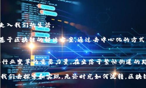  待提升内容的   

### 区块链技术基本原理是什么

   区块链技术基础：揭秘未来数码资产的核心原理  / 
 guanjianci  区块链, 数字货币, 去中心化, 数据安全  /guanjianci 

---

引言：走进区块链的世界
在当今数字化时代，区块链技术作为一种创新的技术手段，正在改变着我们的生活与工作方式。从比特币等数字货币的出现，到企业供应链管理、金融服务等领域的广泛应用，区块链无疑成为了人们关注的焦点。

阳光轻柔地洒在现代办公室的窗台上，几位年轻的程序员正在忙碌地讨论着区块链的奥秘，他们的眼中闪烁着对未来的憧憬和对技术的热爱。这一幕恰如区块链技术的发展历程，充满了无限的可能性。

区块链的定义与特性
区块链是一种分布式账本技术（DLT），其核心特征是去中心化、透明性、不可篡改和安全性。通过将数据分散存储在多个节点上，区块链确保了信息的透明和可追溯。这意味着任何人都能够查看和验证交易，但在没有授权的情况下却无法修改已有的数据。

想象一下，一个阳光明媚的下午，您与朋友们坐在咖啡店中，讨论着如何利用区块链技术来改善线下购物体验。每个人都在用自己独特的视角去解读这个复杂的技术，而每个人的想法又如同区块链中的节点一般，交错而独立。

区块链的基本组成部分
理解区块链的基本原理需要从其组成部分开始入手。一个完整的区块链系统主要包括以下几个部分：
ul
listrong区块（Block）：/strong 数据记录的单元，每一个区块包含一组交易信息。/li
listrong链（Chain）：/strong 各个区块通过加密算法相互连接，形成一条不可变的链。/li
listrong网络节点（Node）：/strong 运行区块链协议的计算机，它们共同维护整个网络的运行状态。/li
listrong共识机制（Consensus Mechanism）：/strong 确保所有节点对区块链中最新数据达成一致的方法。/li
/ul

区块的结构与链的特点
每个区块可以被比作是一本账本，记录着一段时间内的所有交易。区块通常由以下几个部分组成：
ul
listrong区块头（Block Header）：/strong 包括版本号、时间戳、前一个区块的哈希值、当前区块的哈希值等信息。/li
listrong交易信息（Transaction Data）：/strong 具体的交易记录，如发送者、接收者和交易金额。/li
listrong非交互性（Non-Interactive）：/strong 一旦区块被添加到区块链中，其内容便无法更改。/li
/ul

每一个区块都与前一个区块牢牢相连，形成长龙式链条。想象一下一个清晨，您漫步在海边，脚下的沙砾在波浪的拍打下被不断冲刷，而每一次的冲击都会留下一个不可磨灭的痕迹。这种特性正是区块链不可篡改的意义所在。

去中心化的意义
区块链最大的特点之一是去中心化。在传统的中心化系统中，数据通常保存于单一的控制点，这意味着一旦该控制点出现问题，整个系统便会受到影响。而在区块链中，数据被分散保存，任何一个节点的故障都不会影响到整个系统的运行。

设想一下，一个小社区因其独特的文化和价值观而团结在一起，人人都有发言权，任何决策都需要集体讨论后达成共识。这种去中心化的方式使得每个人的声音都能被听到，权力不再掌握在少数人手中。

共识机制的作用
共识机制是区块链中确保数据一致性的核心。它通过算法让网络中的所有节点达成共识，确定区块链中最新的区块。当前流行的共识机制主要包括：
ul
listrong工作量证明（PoW）：/strong 通过计算能力验证交易，维持网络安全；/li
listrong权益证明（PoS）：/strong 基于持币数量与时间的验证方式；/li
listrong委托权益证明（DPoS）：/strong 由社区成员选出代表节点进行验证。/li
/ul

设想一个明媚的周末早晨，几个邻居聚在一起讨论社区建设，每个人都有自己的看法。为了达到共识，他们需要花费时间倾听彼此的意见，最终达成一致的方案。这一过程就如同区块链中的共识机制，透过民主的方式确保每个决策的合理性。

区块链技术的应用场景
区块链技术的潜在应用非常广泛，涵盖了金融、供应链、医疗、投票等多个领域：

h41. 金融服务/h4
通过区块链技术，金融交易变得更加安全、透明。无论是跨境支付还是数字货币交易，用户只需要通过区块链平台就可以快速完成交易。

h42. 供应链管理/h4
区块链为供应链提供了实时可追溯的解决方案，消费者可以通过区块链平台了解到商品的全生命周期，从生产到配送的每一环节都能被记录和验证。

h43. 医疗健康/h4
区块链可以安全存储患者的健康记录，并确保只有被授权的医生能够访问这些信息，大大提高了医疗服务的安全性和效率。

h44. 投票系统/h4
区块链技术可用于透明的选举过程，确保每一票的真实有效，降低选举舞弊的风险。

区块链技术的未来展望
未来，区块链技术有望在更多领域得到应用。随着技术的不断发展，智能合约、去中心化金融（DeFi）等新兴概念也将逐渐走入我们的生活。

无论是小型创业公司还是大型跨国企业，区块链技术的潜力都不容小觑。想象一下，一个初创公司在创业之初，便选择了基于区块链的解决方案，通过去中心化的方式为客户提供更加透明、高效的服务，这无疑是在科技产业中迈出的一大步。

结论：拥抱区块链的未来
区块链技术以其独特的构造和特性，展示了一个去中心化、透明、安全的未来。它不仅是数字货币的底层技术，更是推动各行业变革的重要力量。在坐落于繁忙街道的那家咖啡店中，年轻的程序员们不仅在探讨技术的细节，更是在构思如何利用这项技术来实现他们的梦想，改变整个世界。

当阳光透过咖啡店的窗子洒在桌面上，那一刻的灵感如同区块链一般牢牢刻印在他们的心中，未来的数字生活正等待着我们去探索和实现。无论时光如何流转，区块链的足迹将永远印刻在历史的长河中。