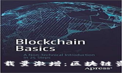 bianji/bianji

2023年TP钱包下载量激增：区块链资产管理的新选择