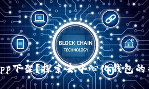 TP钱包App下架？探索去中心化钱包的替代选择