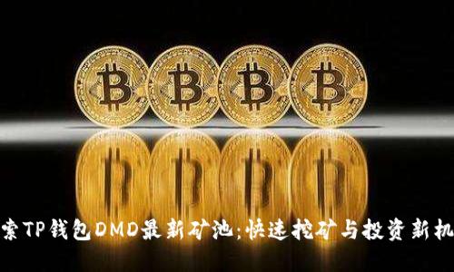 探索TP钱包DMD最新矿池：快速挖矿与投资新机遇