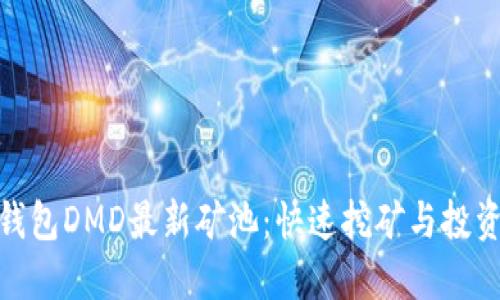 探索TP钱包DMD最新矿池：快速挖矿与投资新机遇