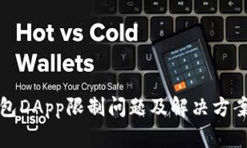 TP钱包DApp限制问题及解决方案分析