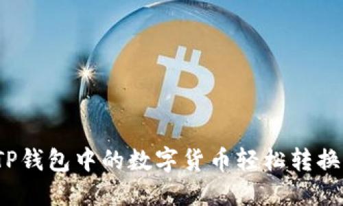 如何将TP钱包中的数字货币轻松转换为现金？