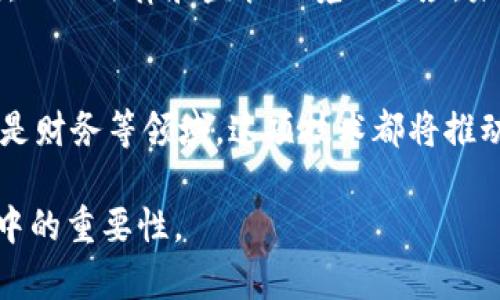 区块链远程取证服务：数字时代的安全与透明性

区块链, 远程取证, 数字证据, 数据安全/guanjianci

一、引言：数字化时代的挑战
在信息化和数字化迅猛发展的今天，传统的证据收集和取证手段常常面临着数据安全、真实性和透明性的问题。随着区块链技术的兴起，远程取证服务成为了一个新的解决方案，它不仅提高了取证的效率，还增强了证据的可靠性和透明度。

二、区块链技术的基本概念
区块链是一种分布式账本技术，其核心特性包括去中心化、不可篡改和透明性。每一个交易或数据都被记录在一个“块”中，这些块按照时间顺序链接在一起，形成一个链条。这样的结构使得每一个参与者都可以在网络上查看整个链条的历史记录，从而保证数据的真实性。

三、远程取证服务的定义与意义
远程取证服务是指通过互联网和数字技术，获取和保存电子证据的一种服务。相比于传统的取证方法，远程取证能够在更短的时间内完成证据收集，提高了灵活性和应对突发事件的能力。

四、区块链远程取证服务的工作原理
区块链远程取证服务的工作原理主要分为以下几个步骤：
ul
  li第一步：数据收集。从目标设备或网络中提取需要的电子证据，比如电子邮件、聊天记录、文件等。/li
  li第二步：数据加密与存储。通过加密技术确保数据的安全性，并将数据写入区块链，确保其不可篡改。/li
  li第三步：证据验证。利用区块链的透明性，相关方可以随时核实证据的真实性和完整性。/li
/ul

五、区块链远程取证的应用场景
随着社会的进步，区块链远程取证服务越来越多地被应用于各个领域：

h41. 法律领域/h4
在法律领域，区块链远程取证服务可以帮助律师快速获取和保存关键证据。比如，当一个公司涉嫌商业欺诈时，律师可以快速通过远程取证服务获取涉及的电子邮件、合同和交易记录，并确保这些证据不会被篡改。

h42. 网络安全/h4
在网络安全领域，企业可以利用区块链远程取证服务及时获取黑客攻击的证据。在一次数据泄露事件中，如果能够迅速锁定攻击来源并记录相应的数据，企业不仅可以进行快速响应，还可以在后续的法律诉讼中有效地使用这些数据作为证据。

h43. 医疗行业/h4
医疗行业中的患者信息需要得到严格保护。区块链远程取证服务可以帮助医院在数据存储中提供安全的证据链，确保每一个医疗记录的真实性，方便了后续的医疗纠纷处理。

h44. 财务审计/h4
在财务审计中，企业需要核实账务的真实性。区块链远程取证服务能自动记录每一笔交易并生成可追溯的证据，为财务审计提供信心和透明度。

六、区块链远程取证服务的优势
区块链远程取证服务相较于传统取证方法，具有以下几方面的优势：
ul
  li创造可信环境：区块链的去中心化和不可篡改特性，使得每个参与者都能在公平和透明的环境下进行取证。/li
  li提升效率：通过远程取证，证据的收集和保存可以在更短的时间内完成，有效缩短取证周期。/li
  li降低成本：减少了传统取证过程中可能出现的人工成本、时间成本和运输成本。/li
/ul

七、区块链远程取证的未来发展
尽管区块链远程取证服务在多个领域展现出了良好的应用前景，但其仍面临一些挑战，包括技术的普及、用户的接受度，以及法律和监管环境的适应。未来，随着技术的进步和应用场景的拓展，区块链远程取证将会发挥越来越重要的作用。

八、结论：安全与透明的新未来
在数字时代，区块链远程取证服务为我们提供了一个安全、快速且透明的证据收集方案。无论是法律、网络安全、医疗还是财务等领域，这项技术都将推动取证方式的变革，塑造出一个更加可信的未来。

以上是对区块链远程取证服务的详细分析和探讨，通过不同的应用场景及其自身的优势，展现了这项技术在现代社会中的重要性。