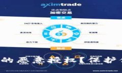 : 如何解除TP钱包的恶意授