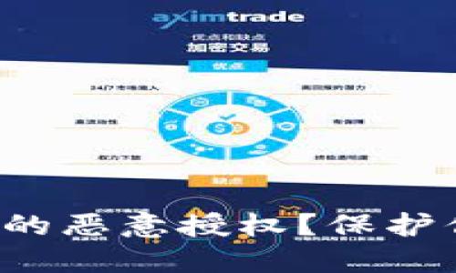 : 如何解除TP钱包的恶意授权？保护你的数字资产安全！