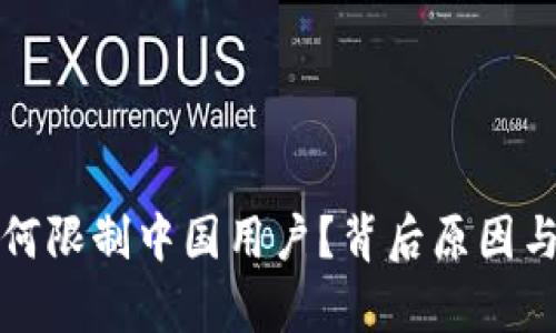 TP钱包如何限制中国用户？背后原因与影响分析