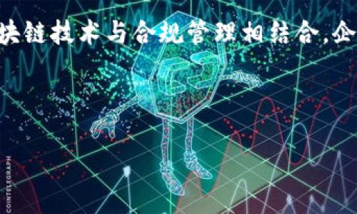 区块链合规管理平台是利用区块链技术来协助企业和组织进行合规监测与管理的系统。它结合了区块链的去中心化、透明性和不可篡改性等特点，旨在确保企业在遵循法规和行业标准方面的有效性。以下是对区块链合规管理平台的一些关键方面的详细说明：

### 1. 区块链的基本概念
区块链是一种分布式账本技术，它可以在多个参与者之间安全地记录交易和信息。每个区块包含一组交易数据，并通过加密技术确保数据的安全性和完整性。区块链的不可篡改性使得它在合规管理中具有独特的优势。

### 2. 合规管理的必要性
合规管理是指企业在运营过程中遵循法律、法规、行业标准及内部政策的过程。随着跨国经营和数字化转型的加速，企业面临的合规压力越来越大。有效的合规管理有助于降低法律风险、增强公司声誉并实现可持续发展。

### 3. 区块链合规管理平台的核心功能

#### 3.1 确保数据透明性
区块链的透明性允许所有参与者查看和验证交易，这对于合规管理至关重要。通过区块链，企业可以实时监控和审核自己的合规状态。

#### 3.2 自动化合规流程
智能合约是区块链的一大重要特性。它们可以自动执行合规流程，减少人工干预的需要，从而降低错误发生的几率。

#### 3.3 数据安全与隐私保护
区块链提供了强大的数据安全性，但又能够在遵循隐私保护法规的前提下，确保合规信息的安全存储与传输。

### 4. 区块链合规管理平台的应用场景

#### 4.1 金融行业
在金融行业，区块链合规管理平台可用于监测交易活动、反洗钱（AML）及了解客户（KYC）等合规要求。通过实时的数据监控，金融机构能够快速识别可疑交易。

#### 4.2 制造业
制造业企业可以利用区块链技术追踪产品的生产和运输过程，以确保其产品遵循环保法规及质量标准。

#### 4.3 医疗行业
在医疗行业，区块链合规管理平台有助于确保患者数据的合规性，并保障数据隐私，从而增强患者对医疗机构的信任。

### 5. 未来发展趋势
随着法律法规的不断变化和技术的不断进步，区块链合规管理平台将面临许多新的挑战和机遇。企业需要不断适应新的合规要求，并利用区块链技术的优势来增强自身的合规管理能力。

### 6. 结论
区块链合规管理平台是未来合规管理的重要趋势，能够为企业提供更高效、更安全的合规管理解决方案。通过将区块链技术与合规管理相结合，企业可以在竞争中占据优势，并为可持续发展奠定坚实基础。

---

这种对区块链合规管理平台的介绍和分析，能够让读者更全面地理解这一新兴技术在合规管理中的作用和潜力。