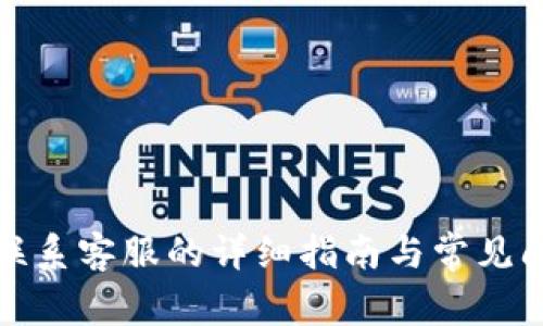 TP钱包联系客服的详细指南与常见问题解答