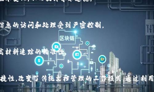 腾讯文档区块链是一种将区块链技术应用于文档管理和协作的平台，主要目的是为了提高文档的安全性、透明性和可追溯性。通过结合区块链技术，腾讯文档能够确保文件的真实性、完整性，以及对文档的修改记录进行追踪，避免信息被篡改或伪造。

### 腾讯文档区块链的主要功能和工作机制

#### 1. 安全性提升
区块链技术以其去中心化和不可篡改的特性，能够有效提高文档的安全性。每当一个文档被创建或修改时，相关的数据都会被加密并记录在区块链上，从而避免未授权的访问和修改。

#### 2. 透明性与可追溯性
区块链提供的透明性使得每个人都可以查看文档的历史版本和修改轨迹。这一点在团队协作和文件审核过程中尤为重要，可以方便地追踪责任和处理历史。

#### 3. 智能合约的应用
腾讯文档还可以结合智能合约，通过设定条件自动进行判断和执行，比如在特定条件下自动发送文档审批请求或记录签署状态，提升Workflow的效率。

#### 4. 多方协作的便利性
区块链技术的应用使得多方参与协作变得更加安全和高效。参与者只需通过公钥即可访问或修改文档，确保信息共享的同时又不会泄露个人隐私。

### 腾讯文档区块链的应用场景

#### 1. 企业合同管理
在企业中，合同的有效管理关系到公司利益的保障。通过区块链技术，企业可以确保合同的版本不会被随意篡改，并能够清楚掌握合同的签署和履行过程。

#### 2. 学术论文共享
研究人员常常需要共享和审核论文。通过使用区块链，发布后的学术文献可以随时跟踪引用情况和版本变化，从而提升学术道德。

#### 3. 个人隐私保护
在一些涉及敏感个人信息的文件如医疗记录或财务报表中，区块链技术能有效保护数据隐私，使得信息的访问和处理受到严密控制。

#### 4. 材料追踪
在供应链管理中，从生产到销售的每一环节的信息都可以通过区块链进行实时记录和验证，从而提高材料追踪的精准性。

### 总结
腾讯文档区块链技术的应用广泛而深入，它通过提升文档安全性、透明性、合规性以及多方协作的便捷性，改变了传统文档管理的工作模式。通过利用区块链独特的优势，各种行业的用户能在更安全的环境中进行高效的文档协作。