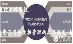 腾讯文档区块链是一种将区块链技术应用于文档