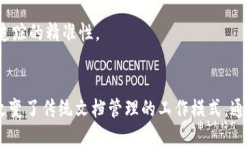 腾讯文档区块链是一种将区块链技术应用于文档管理和协作的平台，主要目的是为了提高文档的安全性、透明性和可追溯性。通过结合区块链技术，腾讯文档能够确保文件的真实性、完整性，以及对文档的修改记录进行追踪，避免信息被篡改或伪造。

### 腾讯文档区块链的主要功能和工作机制

#### 1. 安全性提升
区块链技术以其去中心化和不可篡改的特性，能够有效提高文档的安全性。每当一个文档被创建或修改时，相关的数据都会被加密并记录在区块链上，从而避免未授权的访问和修改。

#### 2. 透明性与可追溯性
区块链提供的透明性使得每个人都可以查看文档的历史版本和修改轨迹。这一点在团队协作和文件审核过程中尤为重要，可以方便地追踪责任和处理历史。

#### 3. 智能合约的应用
腾讯文档还可以结合智能合约，通过设定条件自动进行判断和执行，比如在特定条件下自动发送文档审批请求或记录签署状态，提升Workflow的效率。

#### 4. 多方协作的便利性
区块链技术的应用使得多方参与协作变得更加安全和高效。参与者只需通过公钥即可访问或修改文档，确保信息共享的同时又不会泄露个人隐私。

### 腾讯文档区块链的应用场景

#### 1. 企业合同管理
在企业中，合同的有效管理关系到公司利益的保障。通过区块链技术，企业可以确保合同的版本不会被随意篡改，并能够清楚掌握合同的签署和履行过程。

#### 2. 学术论文共享
研究人员常常需要共享和审核论文。通过使用区块链，发布后的学术文献可以随时跟踪引用情况和版本变化，从而提升学术道德。

#### 3. 个人隐私保护
在一些涉及敏感个人信息的文件如医疗记录或财务报表中，区块链技术能有效保护数据隐私，使得信息的访问和处理受到严密控制。

#### 4. 材料追踪
在供应链管理中，从生产到销售的每一环节的信息都可以通过区块链进行实时记录和验证，从而提高材料追踪的精准性。

### 总结
腾讯文档区块链技术的应用广泛而深入，它通过提升文档安全性、透明性、合规性以及多方协作的便捷性，改变了传统文档管理的工作模式。通过利用区块链独特的优势，各种行业的用户能在更安全的环境中进行高效的文档协作。