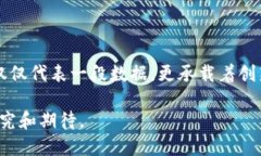 区块链技术是一个复杂且富有前景的领域，而“