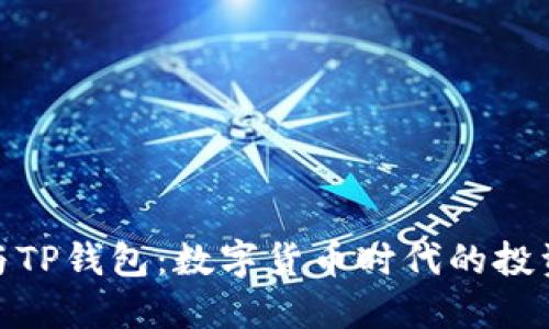 抹茶币与TP钱包：数字货币时代的投资新选择