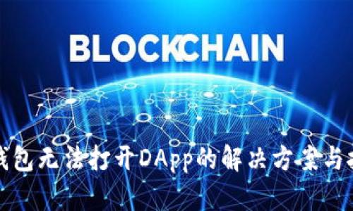 TP钱包无法打开DApp的解决方案与技巧