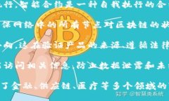 区块链的核心推论主要包括以下几个方面：1. *